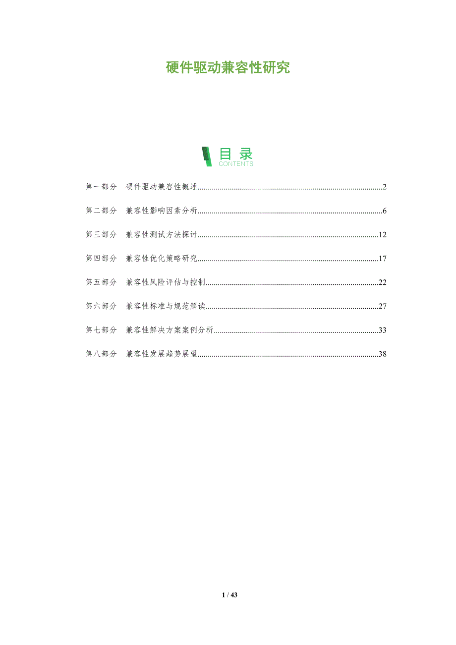 硬件驱动兼容性研究-全面剖析_第1页