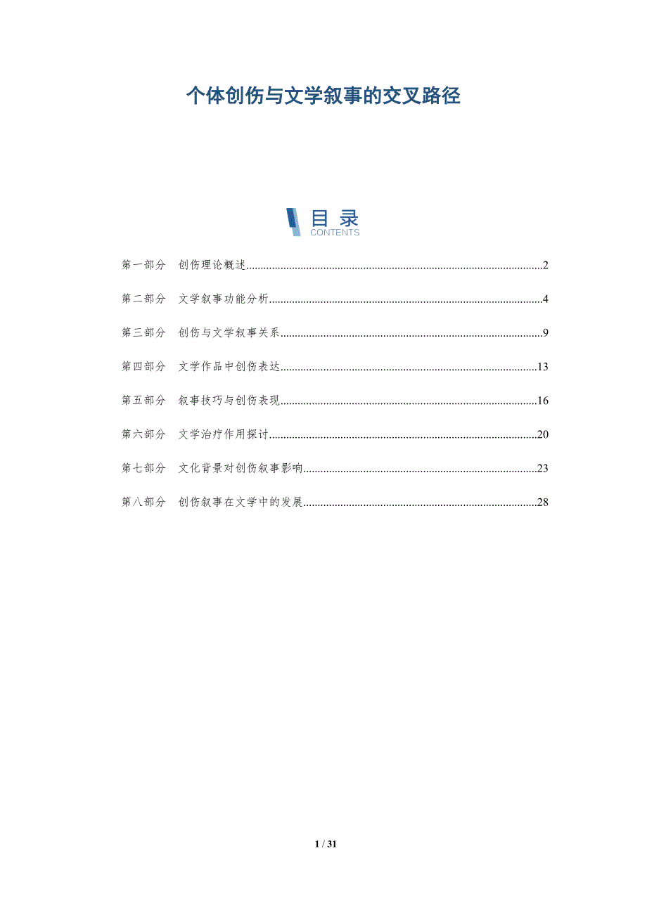 个体创伤与文学叙事的交叉路径-全面剖析_第1页