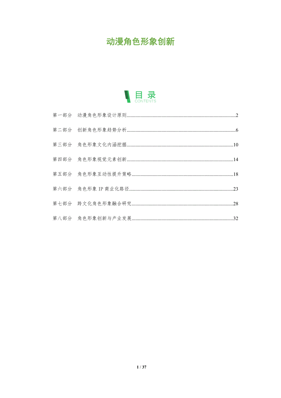 动漫角色形象创新-全面剖析_第1页