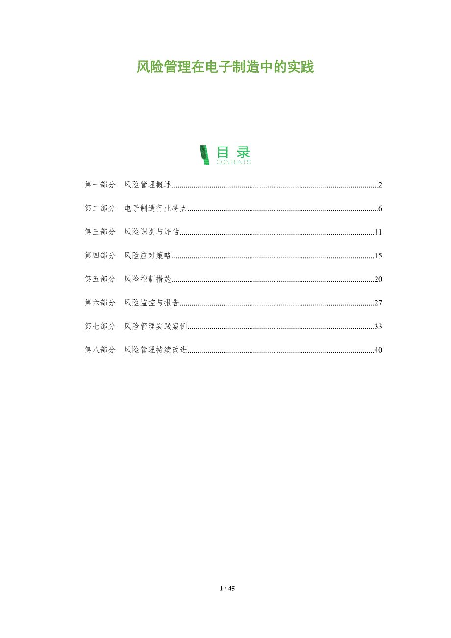 风险管理在电子制造中的实践-全面剖析_第1页