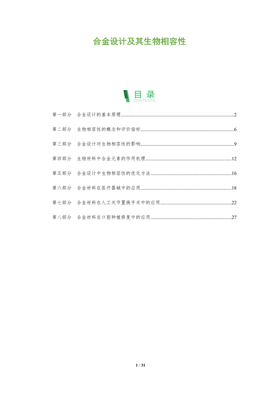 合金设计及其生物相容性-剖析洞察_第1页