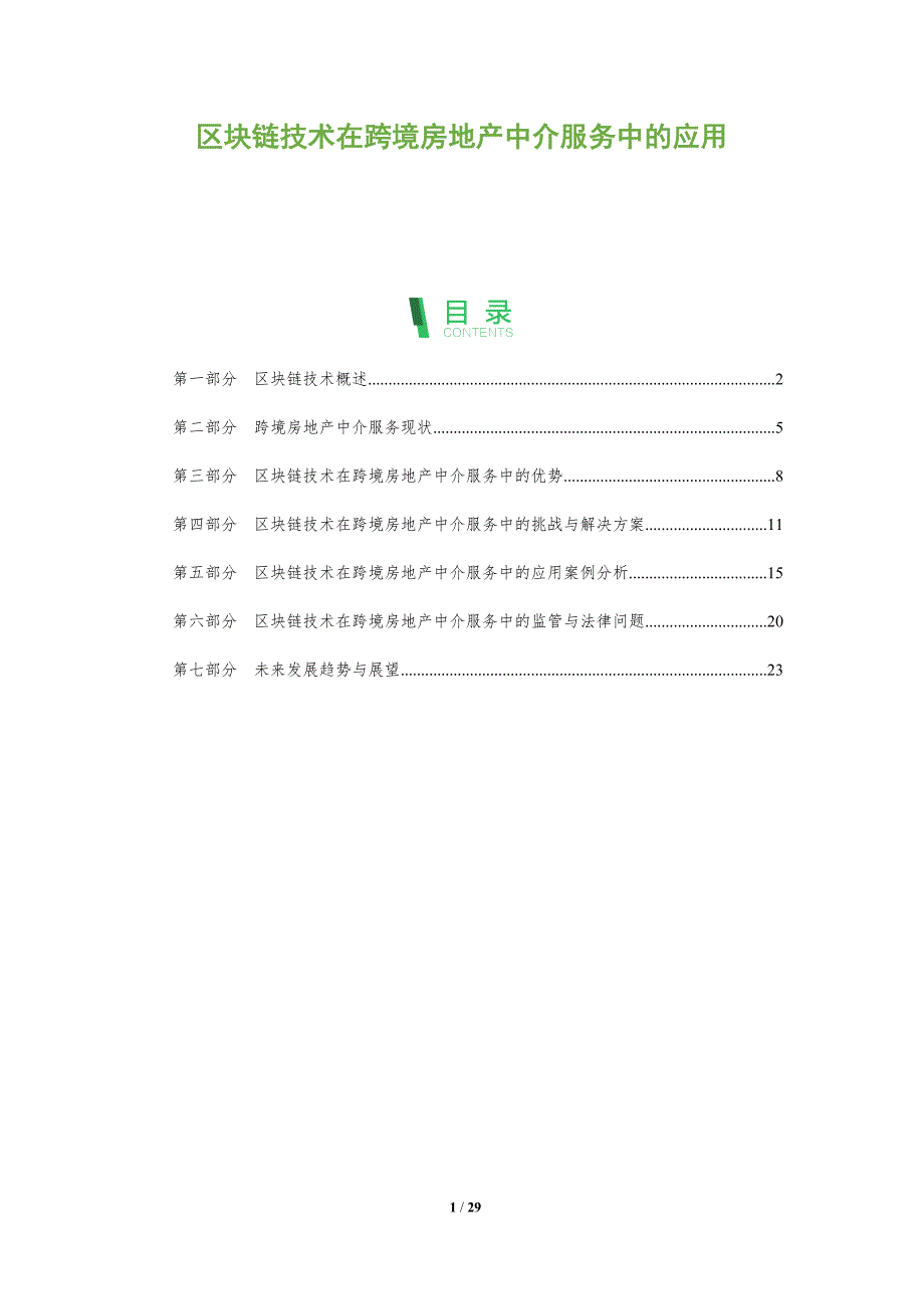 区块链技术在跨境房地产中介服务中的应用-剖析洞察_第1页