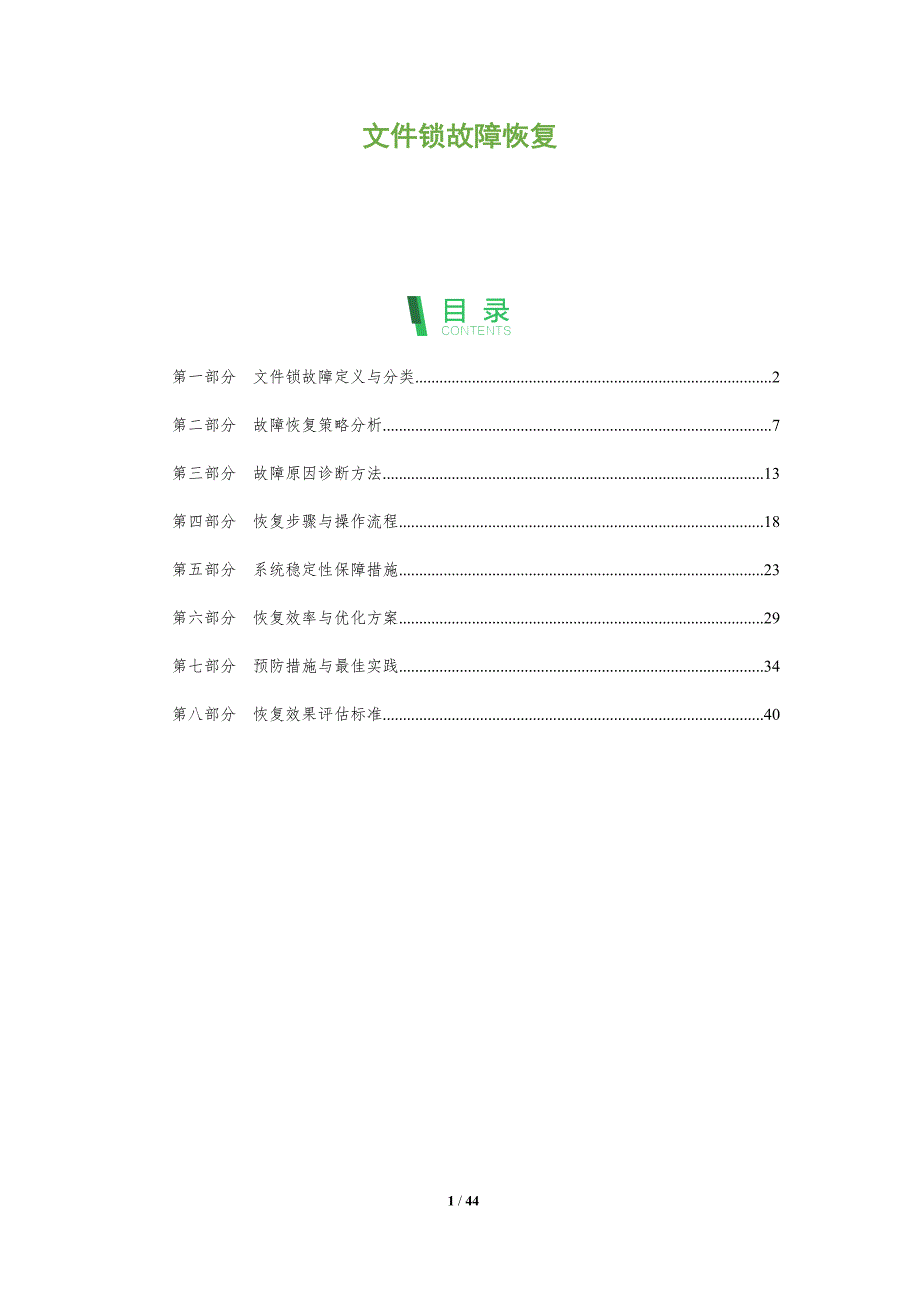 文件锁故障恢复-全面剖析_第1页