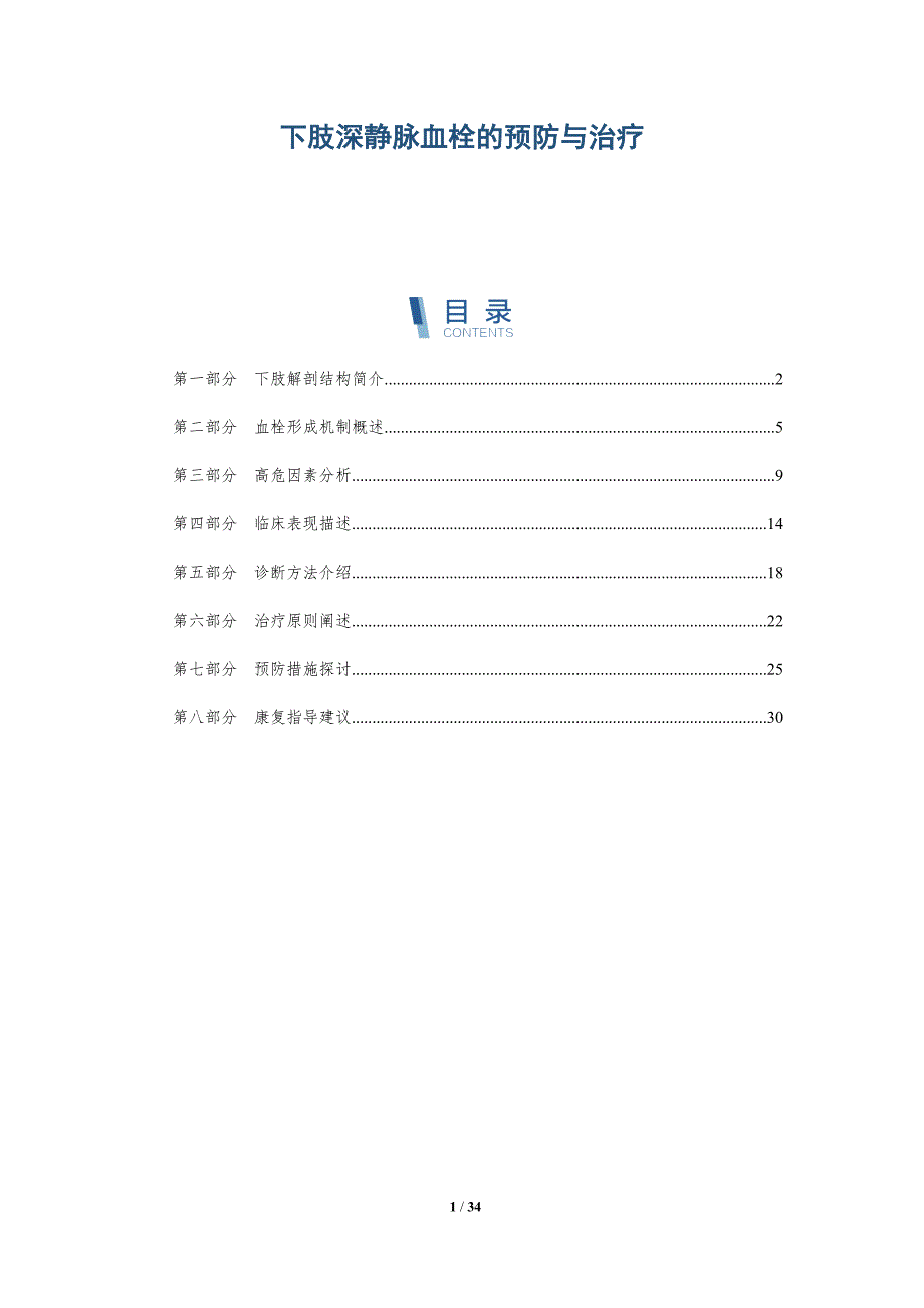 下肢深静脉血栓的预防与治疗-全面剖析_第1页