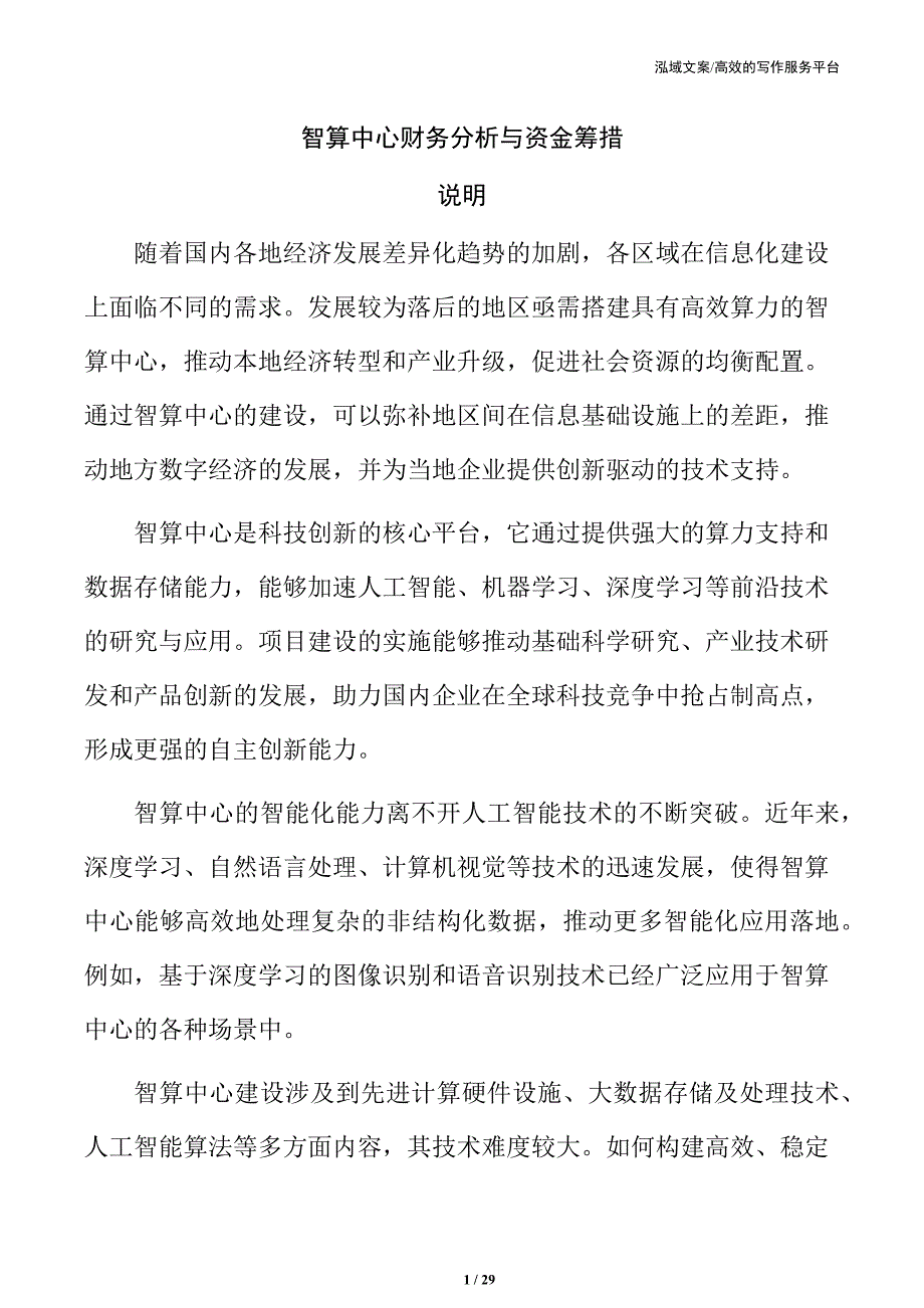 智算中心财务分析与资金筹措_第1页