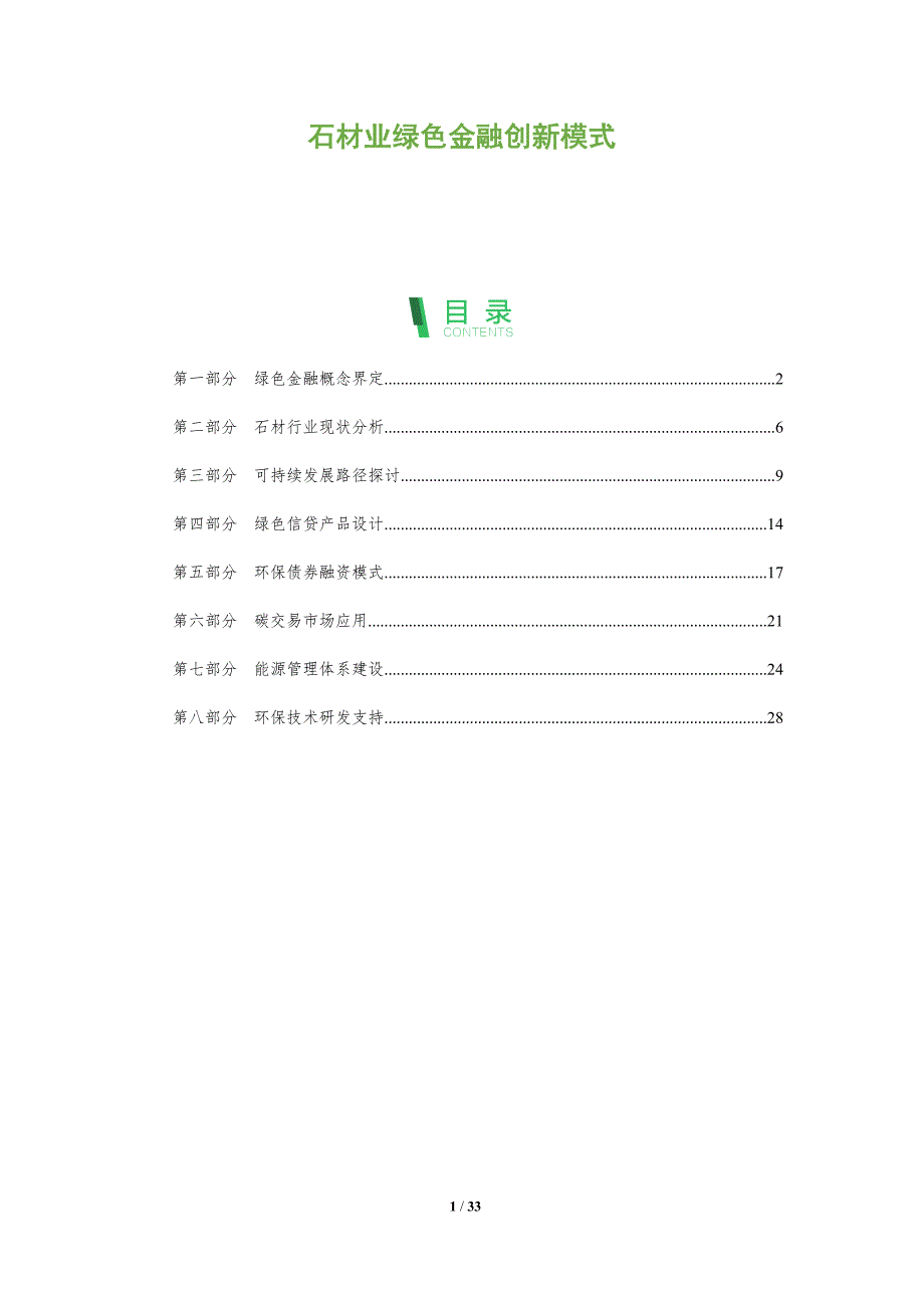 石材业绿色金融创新模式-全面剖析_第1页