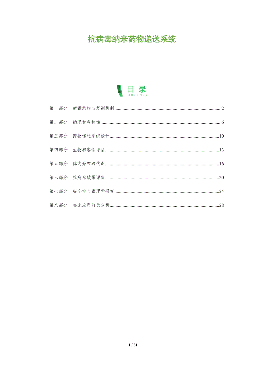 抗病毒纳米药物递送系统-全面剖析_第1页