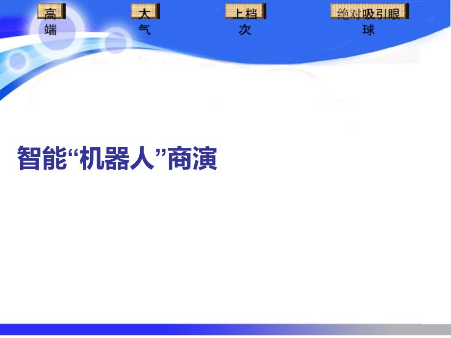 武汉机器人出租商演方案_第1页