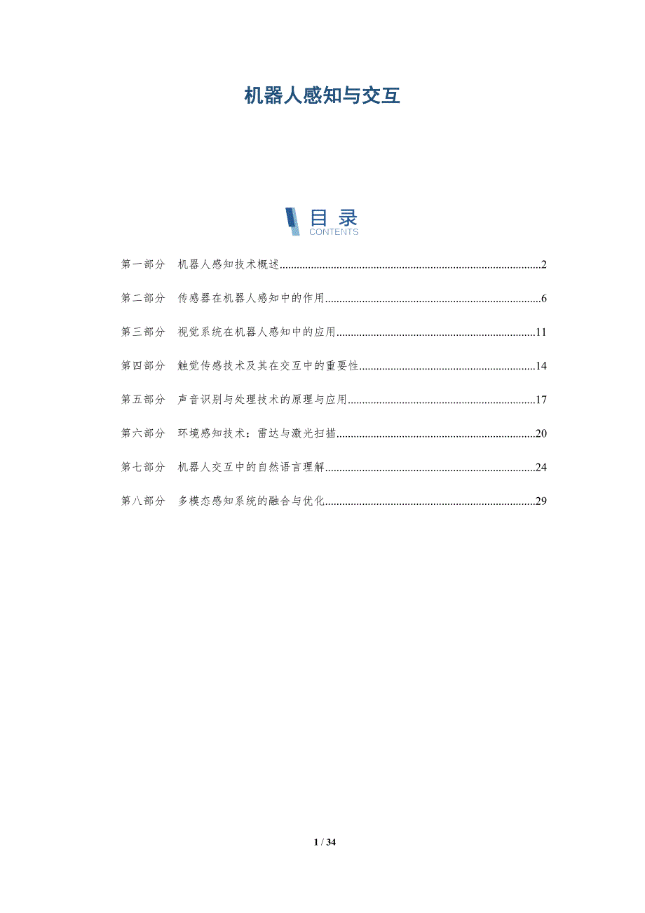 机器人感知与交互-第14篇-全面剖析_第1页