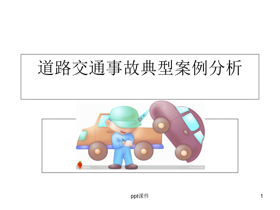 道路交通事故典型案例--课件_第1页