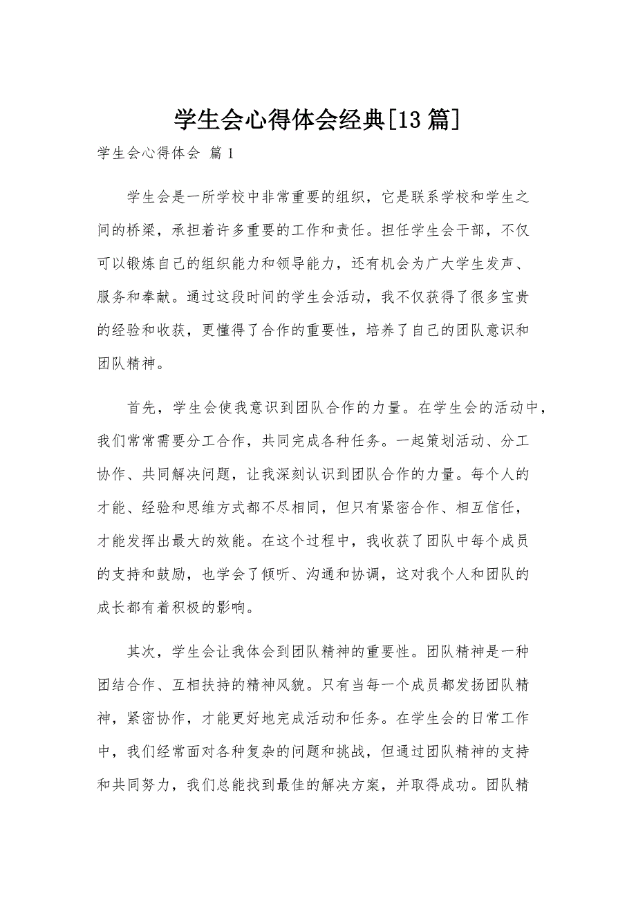 学生会心得体会经典[13篇]_第1页