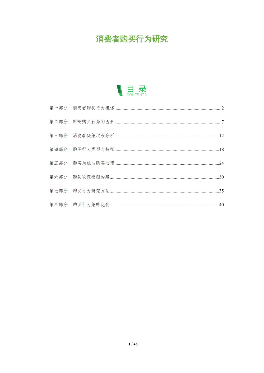 消费者购买行为研究-全面剖析_第1页