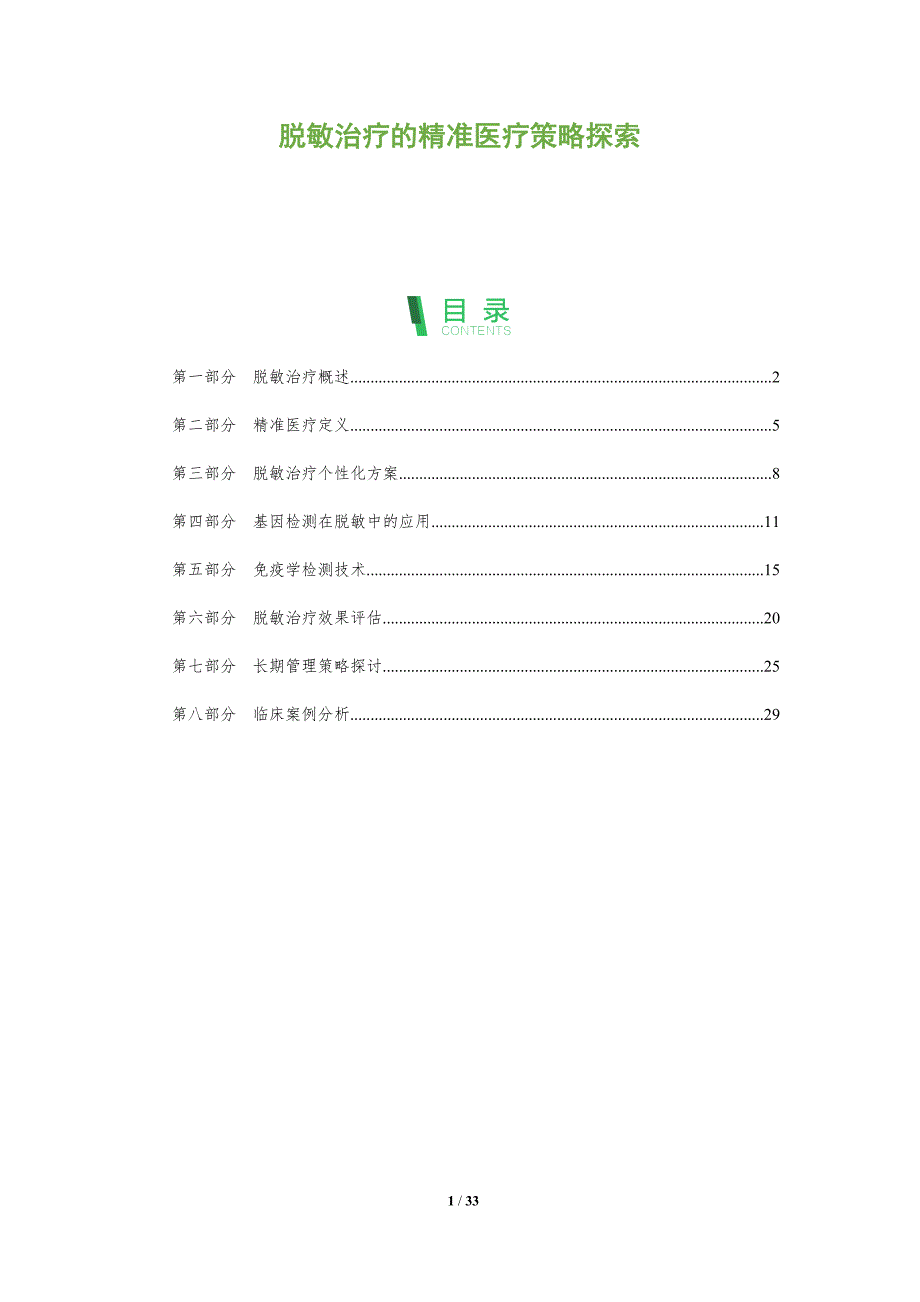 脱敏治疗的精准医疗策略探索-全面剖析_第1页
