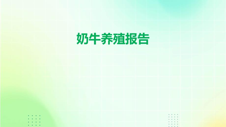 奶牛养殖报告PPT_第1页