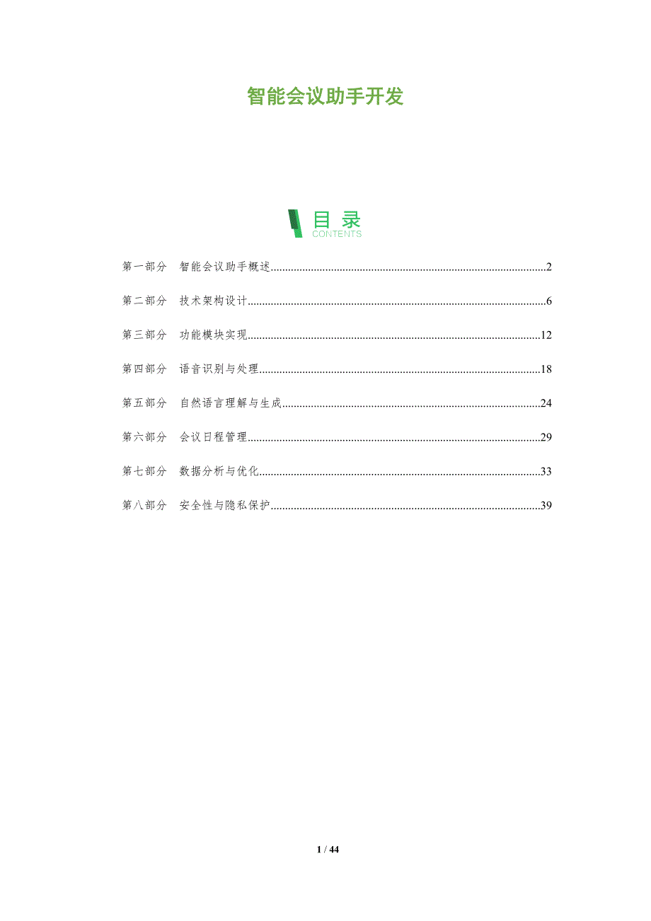 智能会议助手开发-全面剖析_第1页