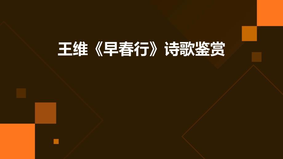 王维《早春行》诗歌鉴赏PPT_第1页
