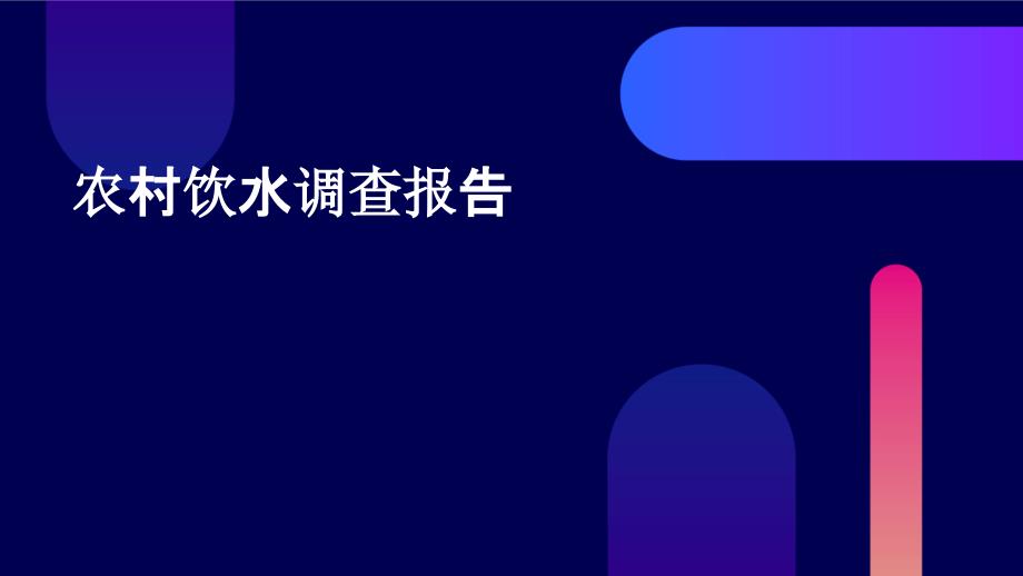 农村饮水调查报告PPT_第1页