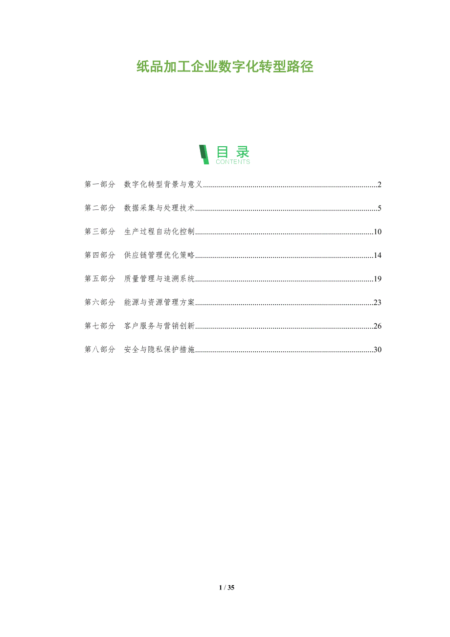 纸品加工企业数字化转型路径-全面剖析_第1页