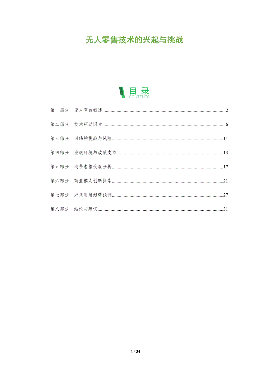 无人零售技术的兴起与挑战-全面剖析_第1页