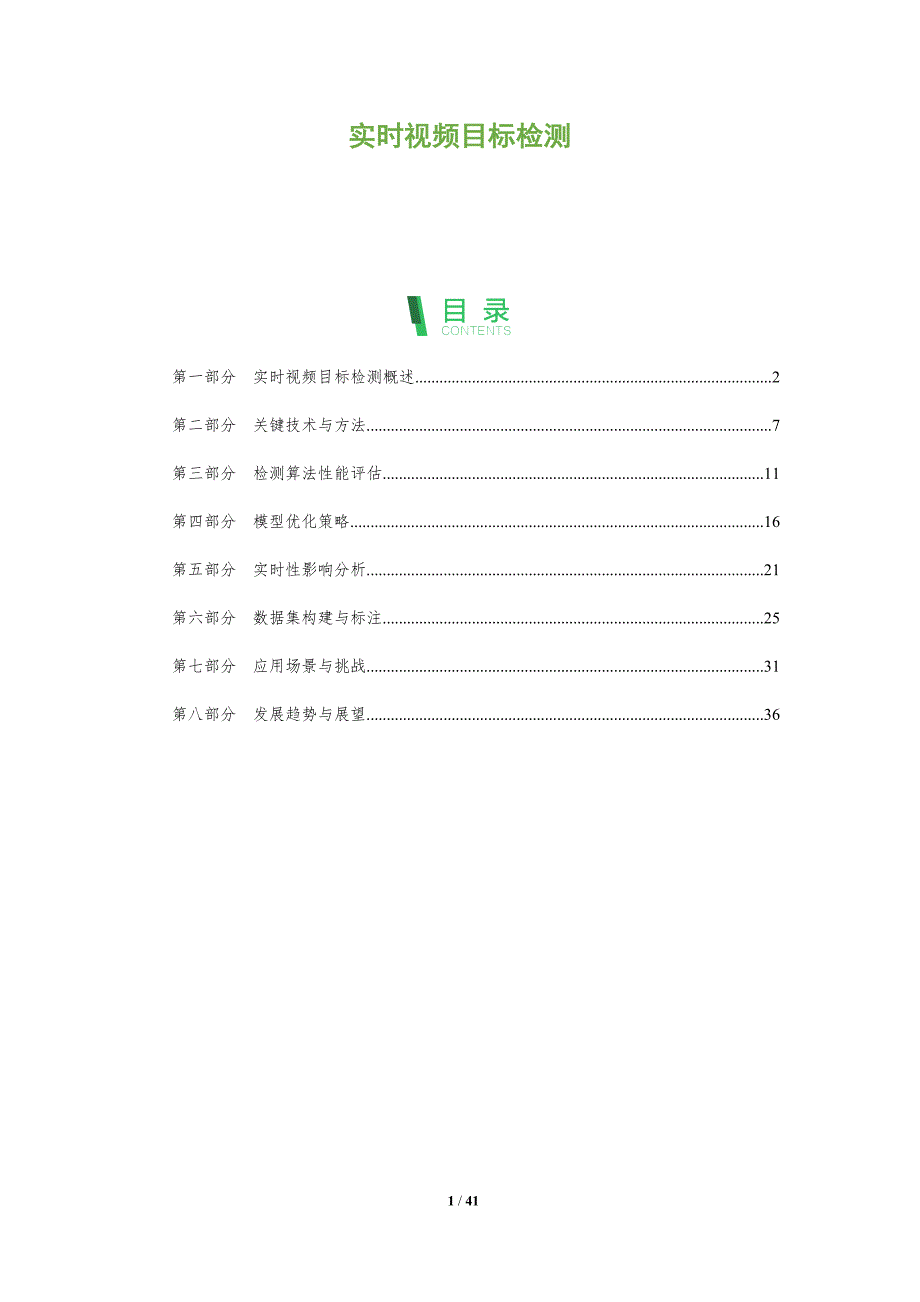 实时视频目标检测-全面剖析_第1页