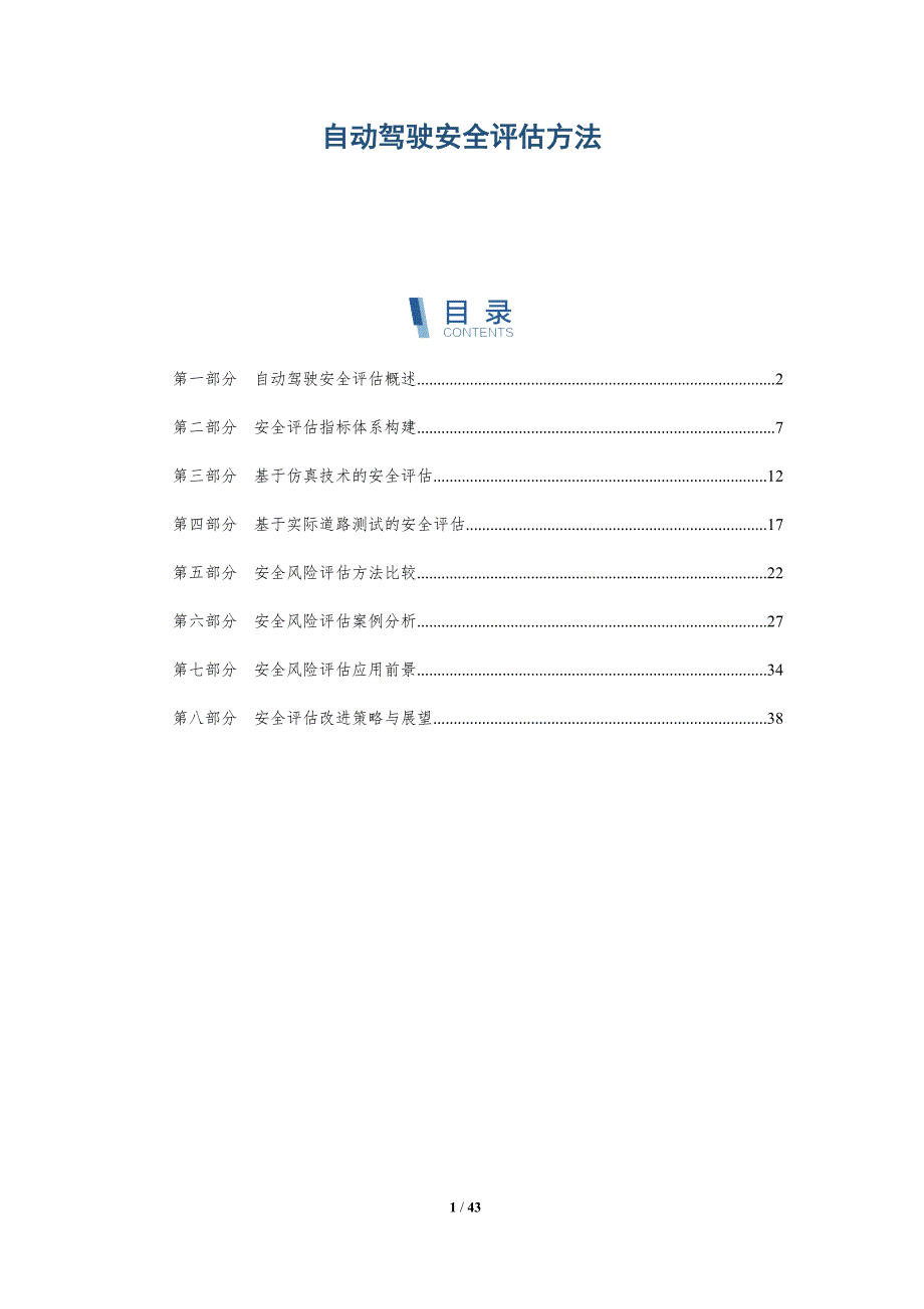 自动驾驶安全评估方法-全面剖析_第1页