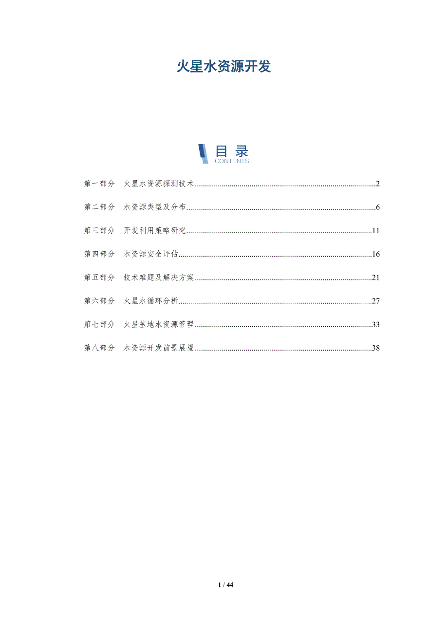 火星水资源开发-全面剖析_第1页