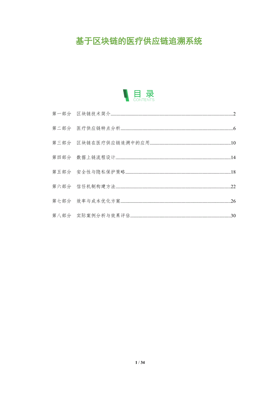 基于区块链的医疗供应链追溯系统-全面剖析_第1页