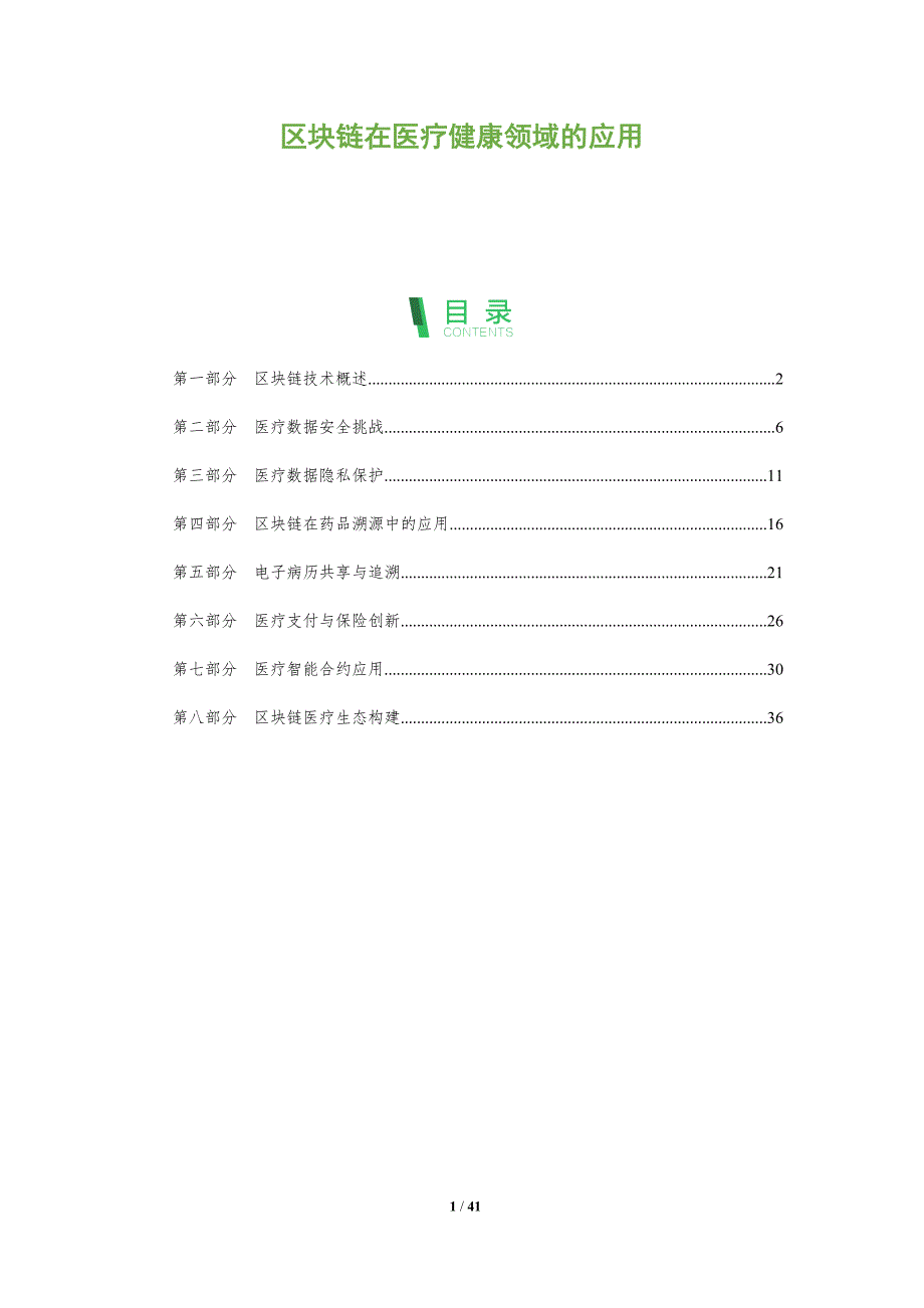 区块链在医疗健康领域的应用-全面剖析_第1页