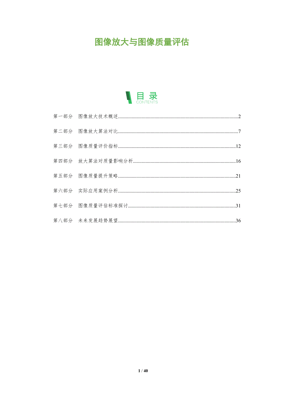 图像放大与图像质量评估-全面剖析_第1页