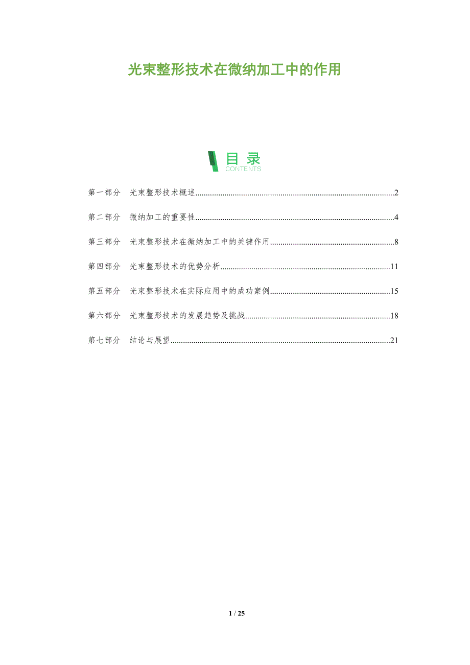光束整形技术在微纳加工中的作用-剖析洞察_第1页