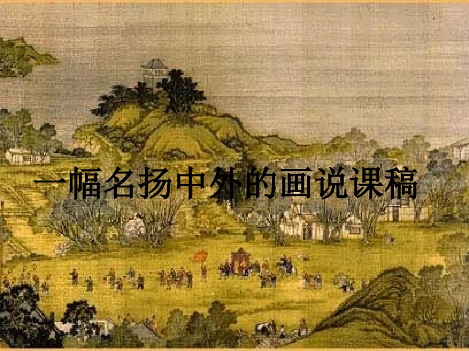 《一幅名扬中外的画》说课稿_第1页