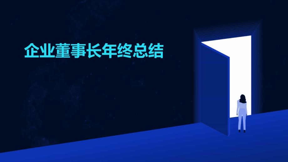 企业董事长年终总结PPT_第1页