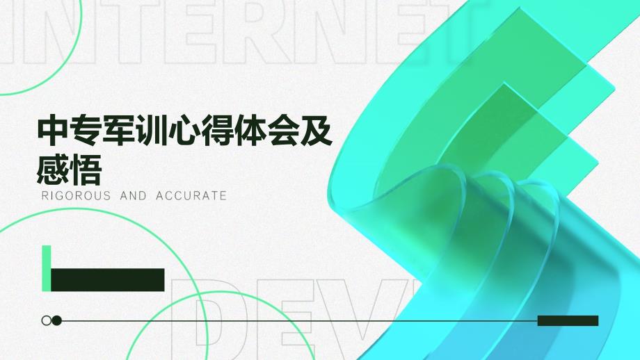 中专军训心得体会及感悟PPT_第1页