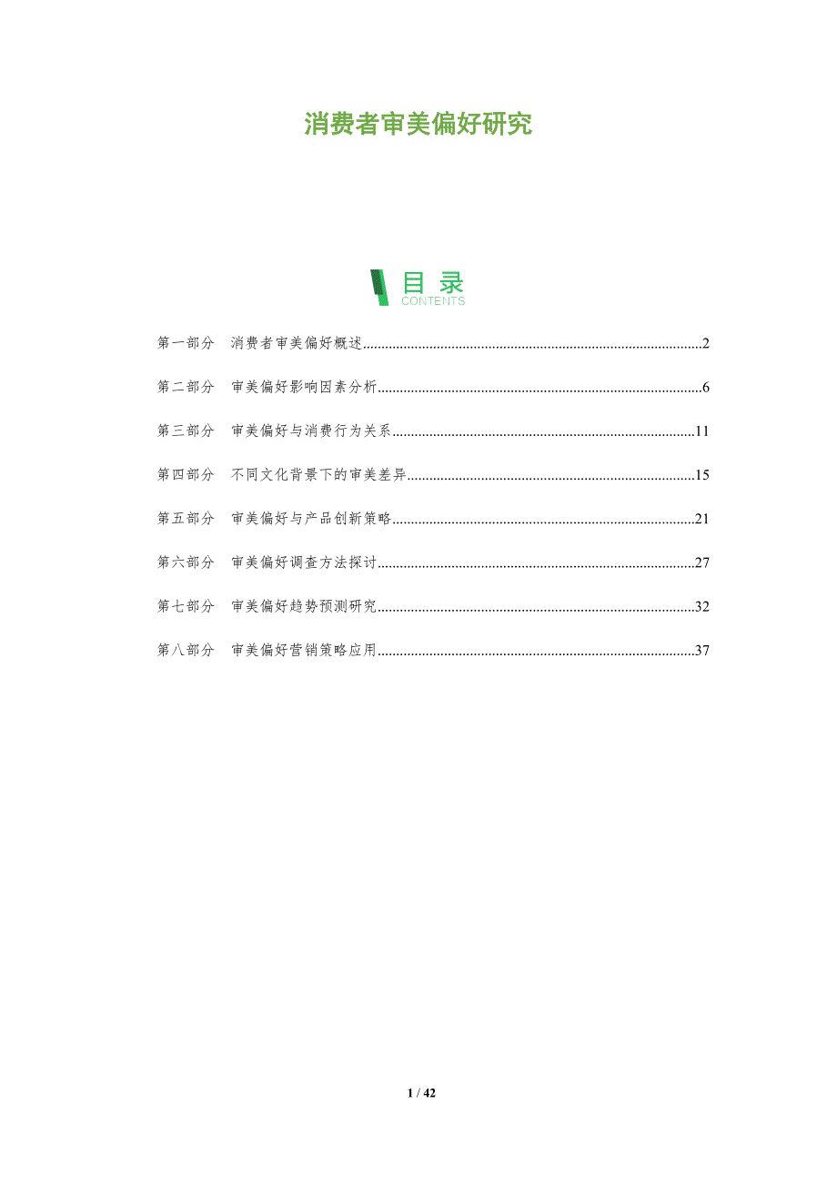 消费者审美偏好研究-全面剖析_第1页