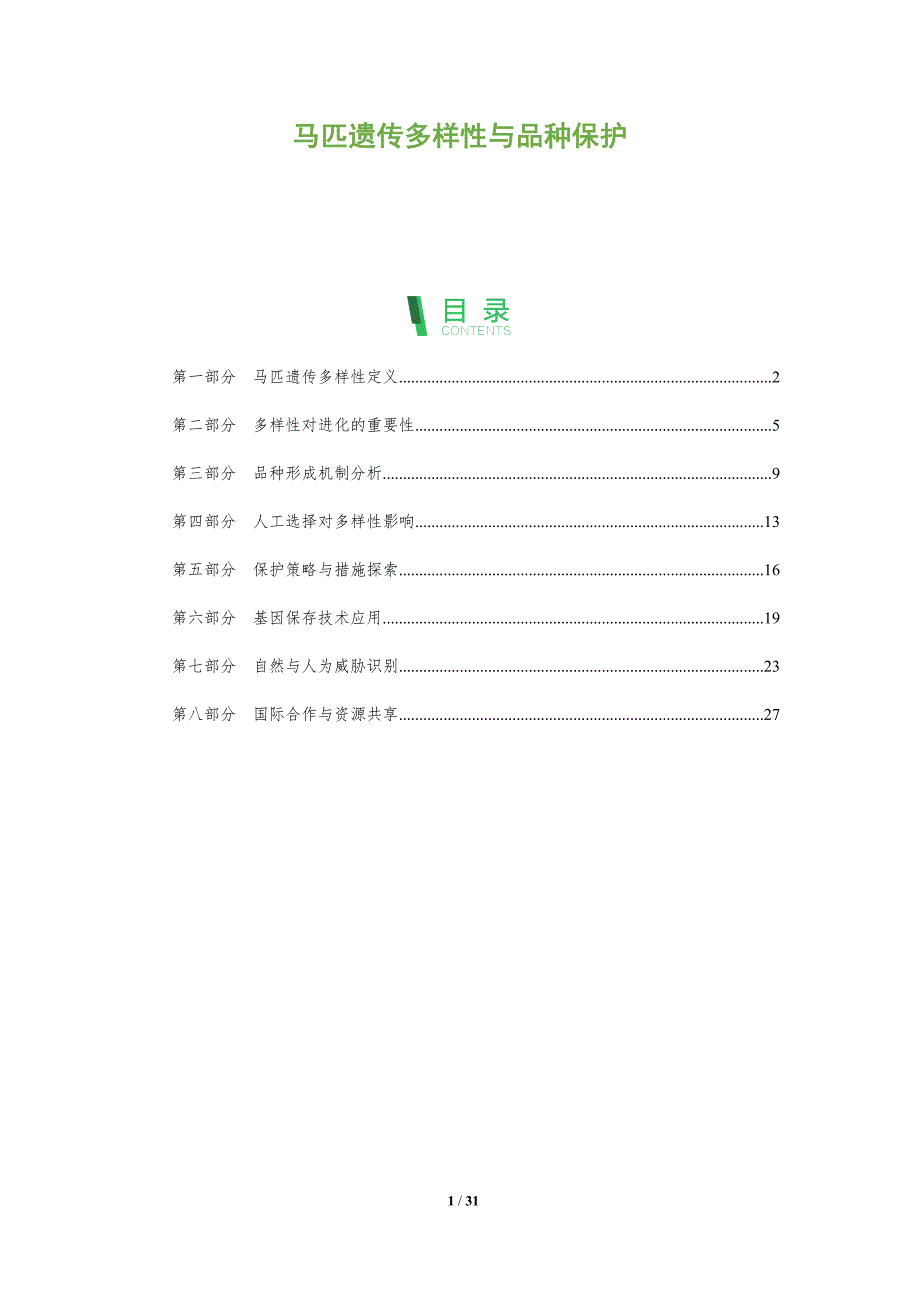 马匹遗传多样性与品种保护-全面剖析_第1页