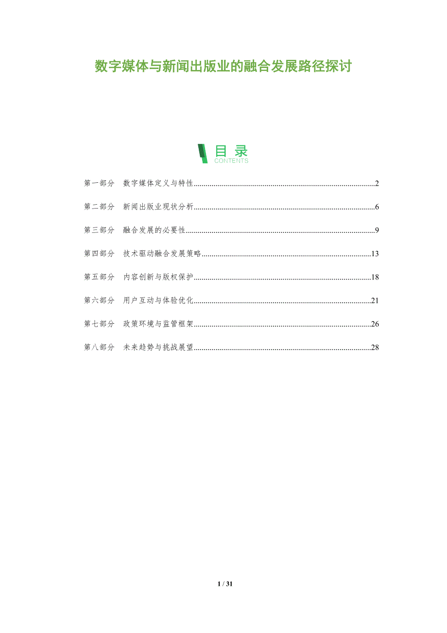 数字媒体与新闻出版业的融合发展路径探讨-全面剖析_第1页