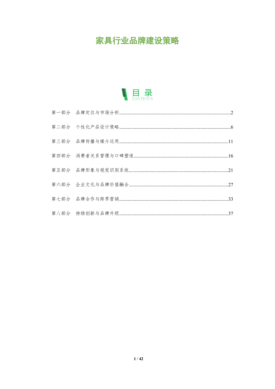家具行业品牌建设策略-全面剖析_第1页