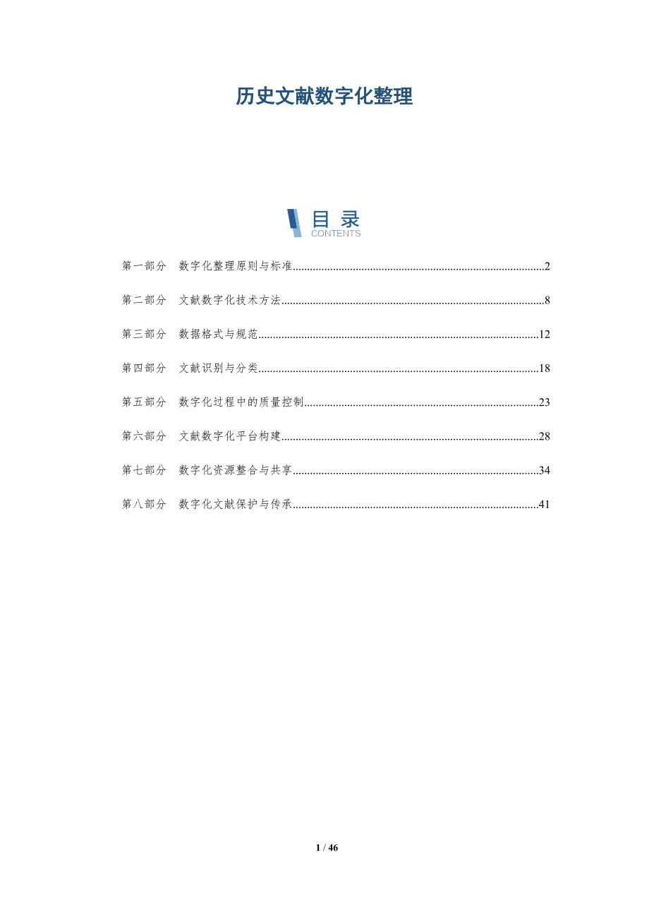 历史文献数字化整理-全面剖析_第1页