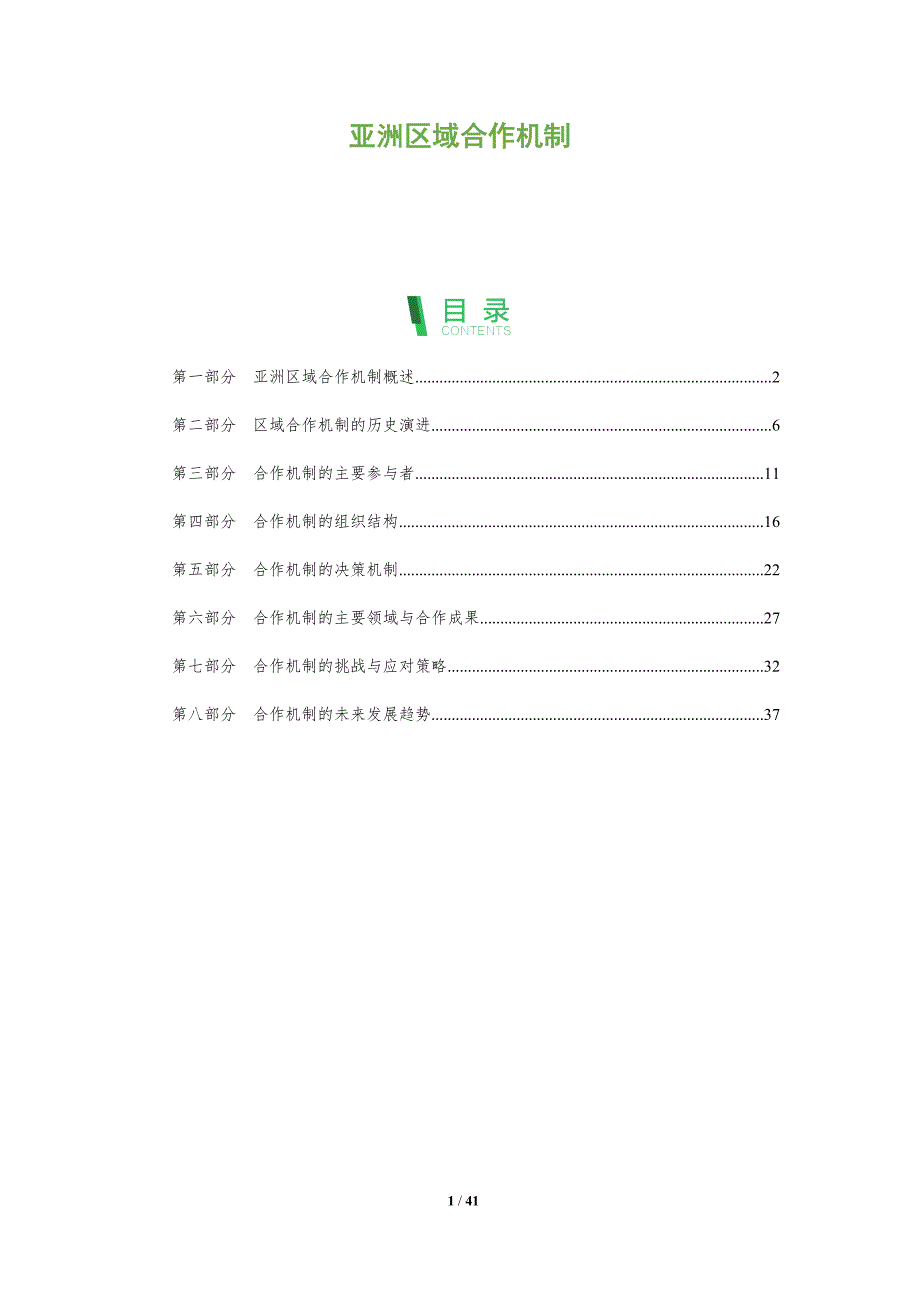 亚洲区域合作机制-全面剖析_第1页