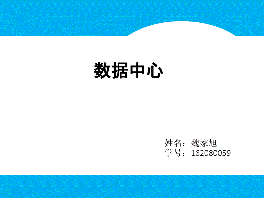 数据中心发展趋势及其关键技术_第1页