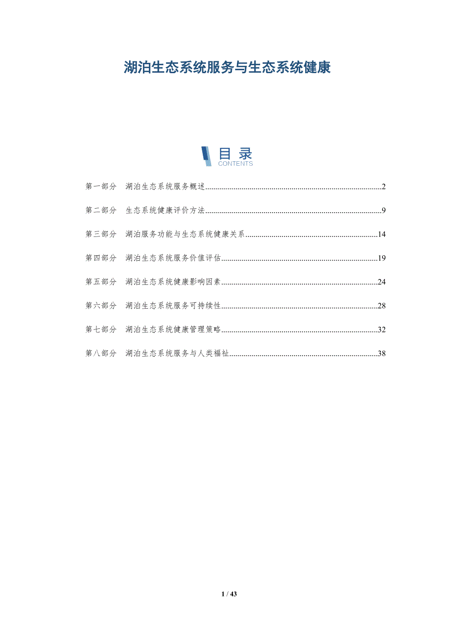 湖泊生态系统服务与生态系统健康-全面剖析_第1页