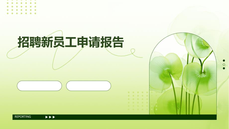 招聘新员工申请报告PPT_第1页