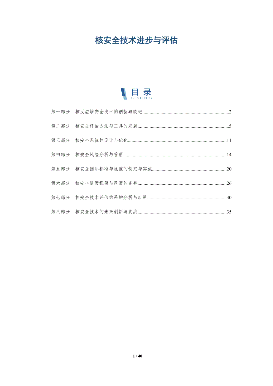 核安全技术进步与评估-全面剖析_第1页