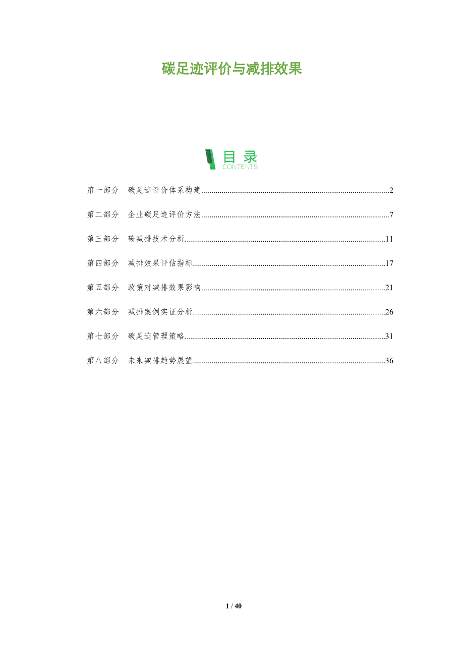 碳足迹评价与减排效果-全面剖析_第1页