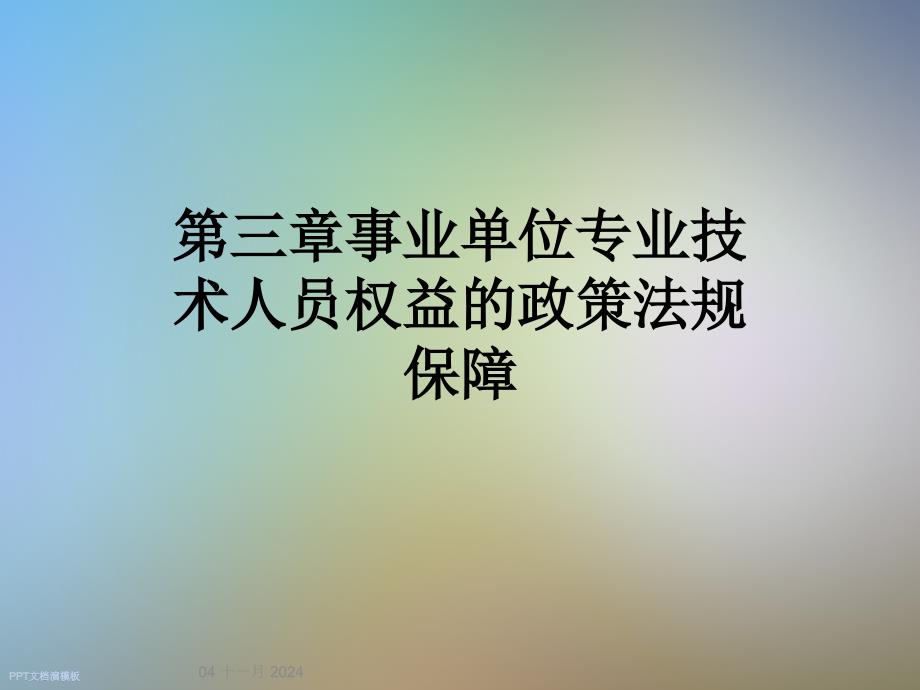 第三章事业单位专业技术人员权益的政策法规保障_第1页