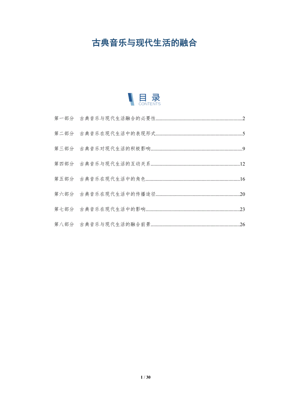 古典音乐与现代生活的融合-全面剖析_第1页