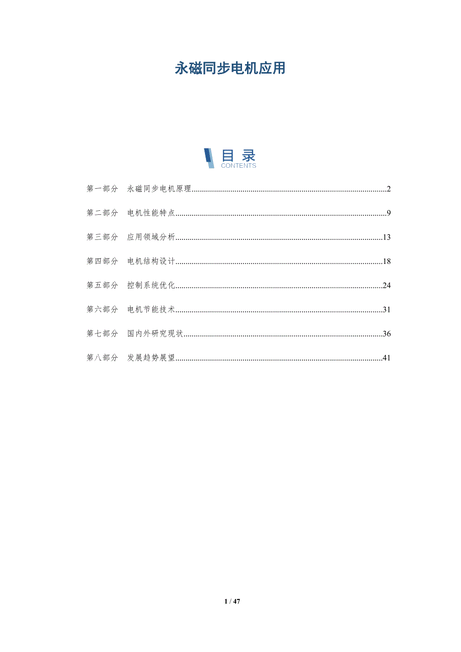 永磁同步电机应用-全面剖析_第1页