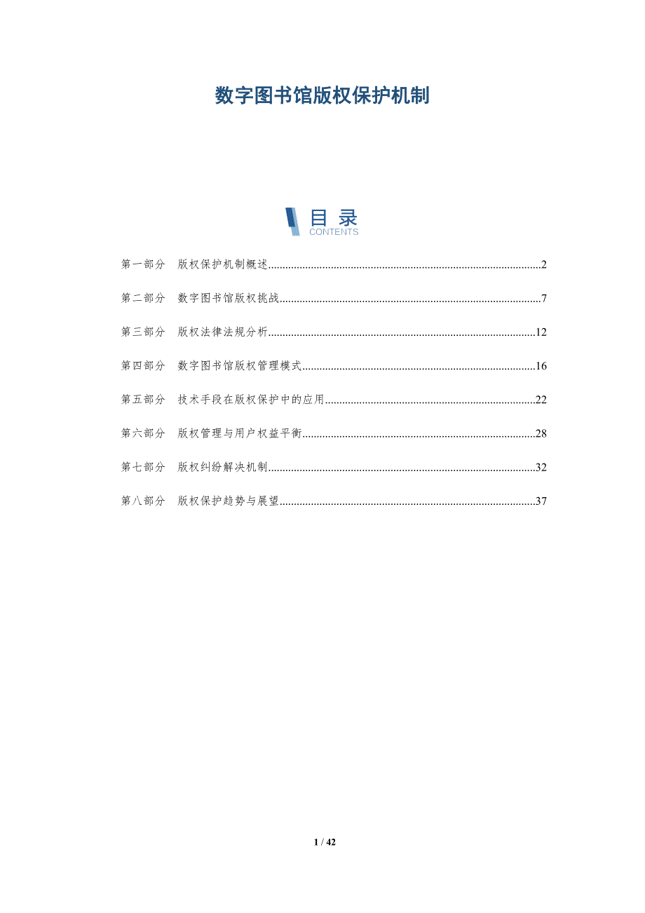 数字图书馆版权保护机制-第1篇-全面剖析_第1页
