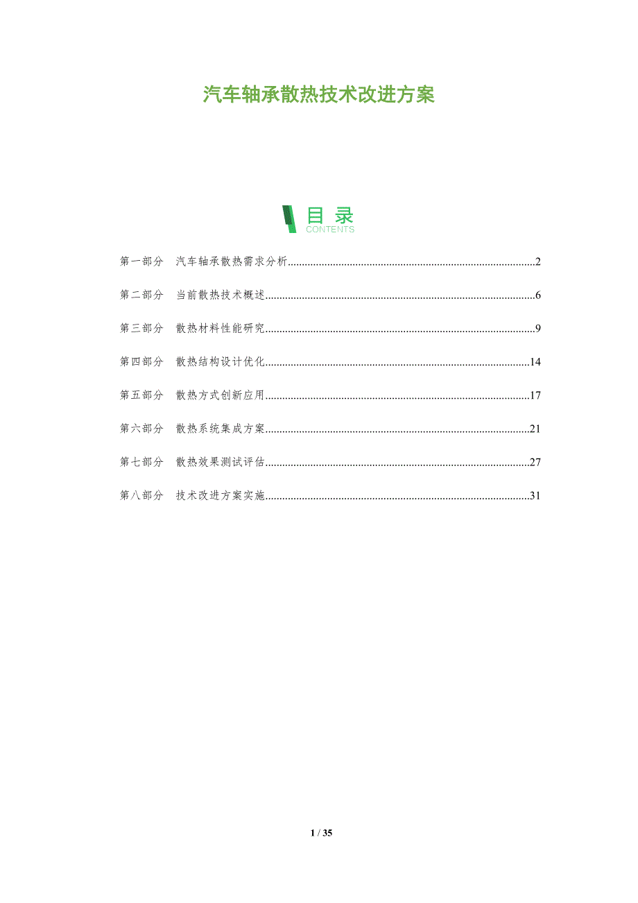 汽车轴承散热技术改进方案-全面剖析_第1页
