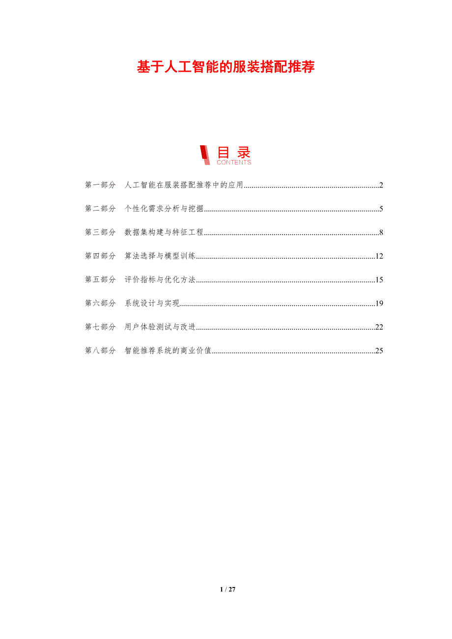 基于人工智能的服装搭配推荐-剖析洞察_第1页